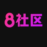 8社区无限制版 1.1.3 最新版