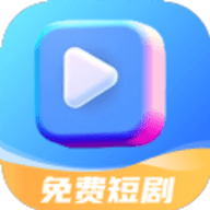 免费短剧App下载 4.0 安卓版