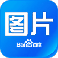 百度图片App 4.0.9.1 安卓版