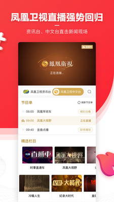 凤凰卫视中文台App 7.70.5 安卓版3