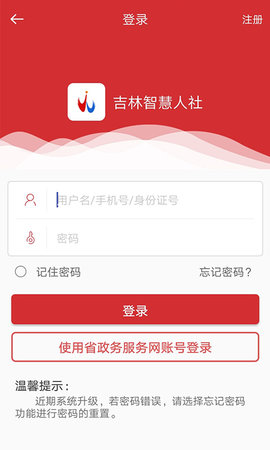 吉林智慧人社网上办事大厅APP 0.9.8 安卓版3