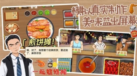 一起煎饼摊游戏 1.0 安卓版2