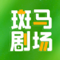 斑马剧场短视频App最新版 1.1.0 安卓版