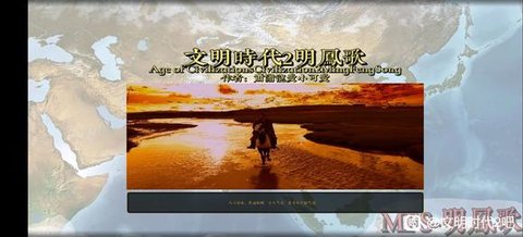 文明时代2明凤歌mod 2.1 最新版2