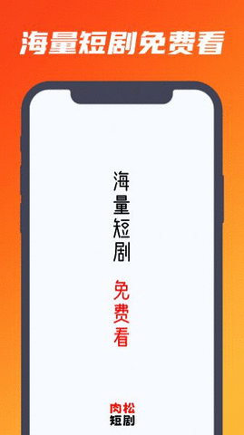 肉松短剧App 1.0.0 安卓版3