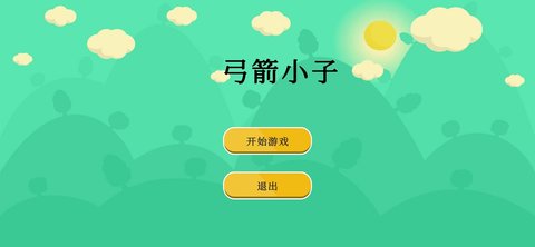 弓箭小子小游戏 1.0.0 安卓版1