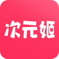 次元姬漫画app 3.3.9 官方最新版