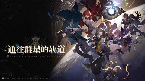 崩坏星穹铁道日服 1.4.0 安卓版2