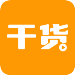 干货视频App 1.1.90 安卓版