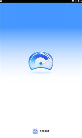 无忧测速App 2.0.1 安卓版1