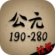 穿越到公元190~280年挂机游戏 1.0 手机版