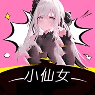 小仙女App 1.1 官方版