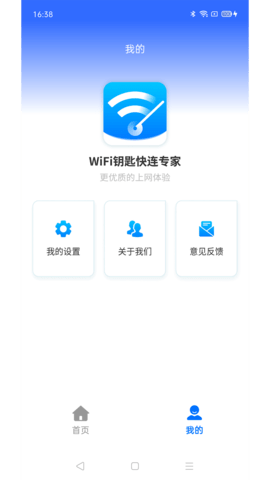 WiFi钥匙快连专家App 4.3.55.00 安卓版3