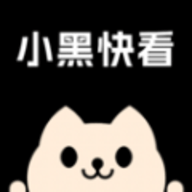 小黑快看App 1.0 安卓版