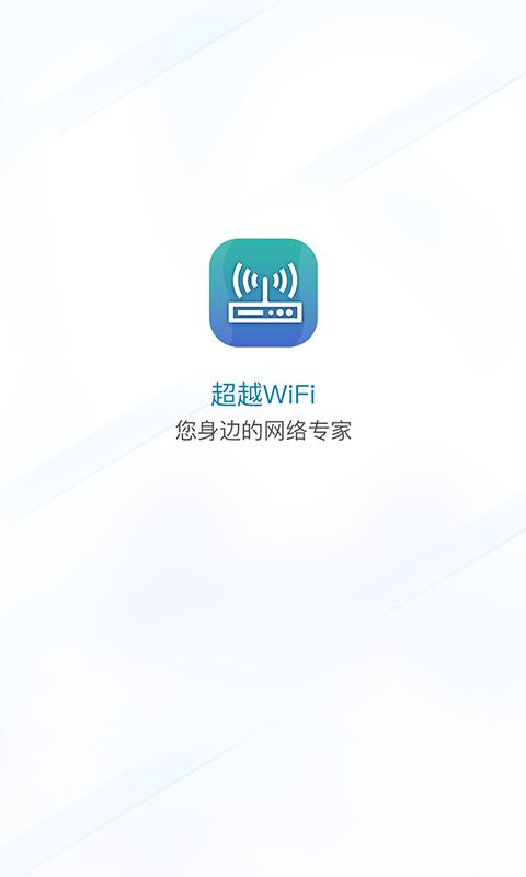 超越WiFi1