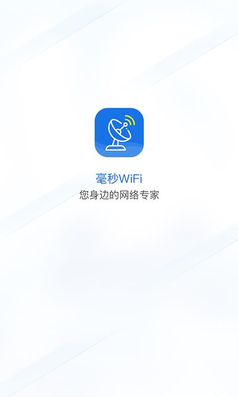 毫秒连WiFi1